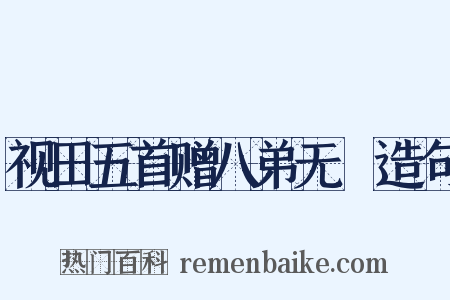 视田五首赠八弟无斁造句是什么意思的图片